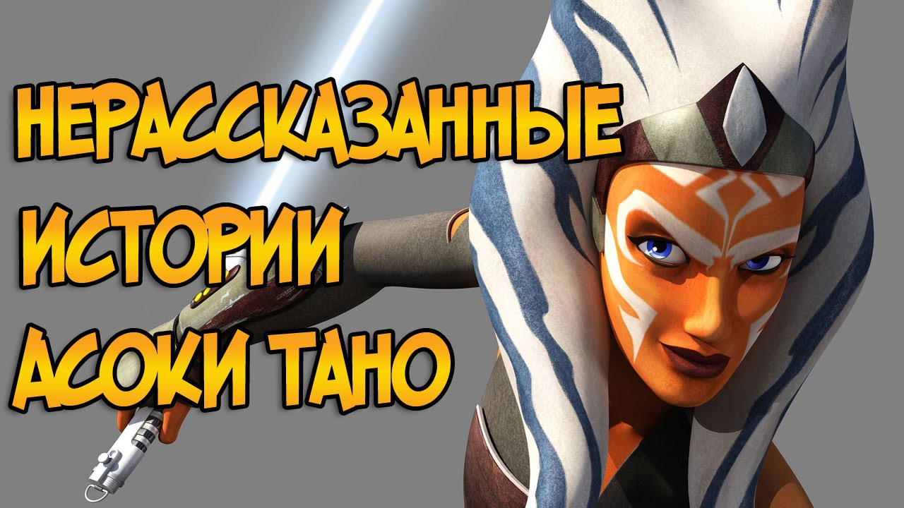 Нерассказанные истории Асоки Тано (Звездные Войны)