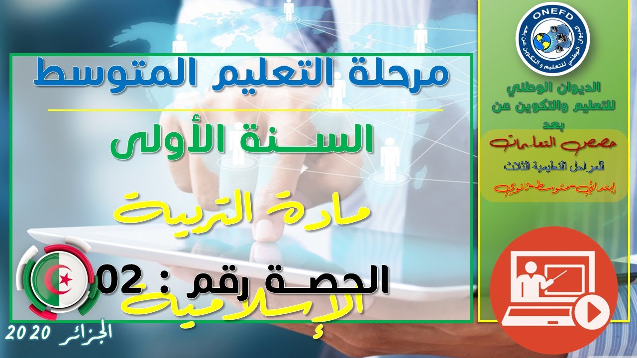 مادة التربية الإسلامية  -الحصة 2-الفصل الثاني درس الصدق