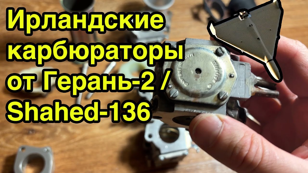 Разбираем ирландский карбюратор Tillotson HT-9A от двигателя БПЛА Герань-2 (Shahed-136)