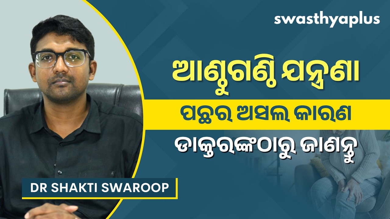 ଆର୍ଥ୍ରାଇଟିସ୍‌: ଏଡ଼ାଇବେ କିପରି? | Arthritis: How to Treat? in Odia | Joint Pain | Dr Shakti Swaroop