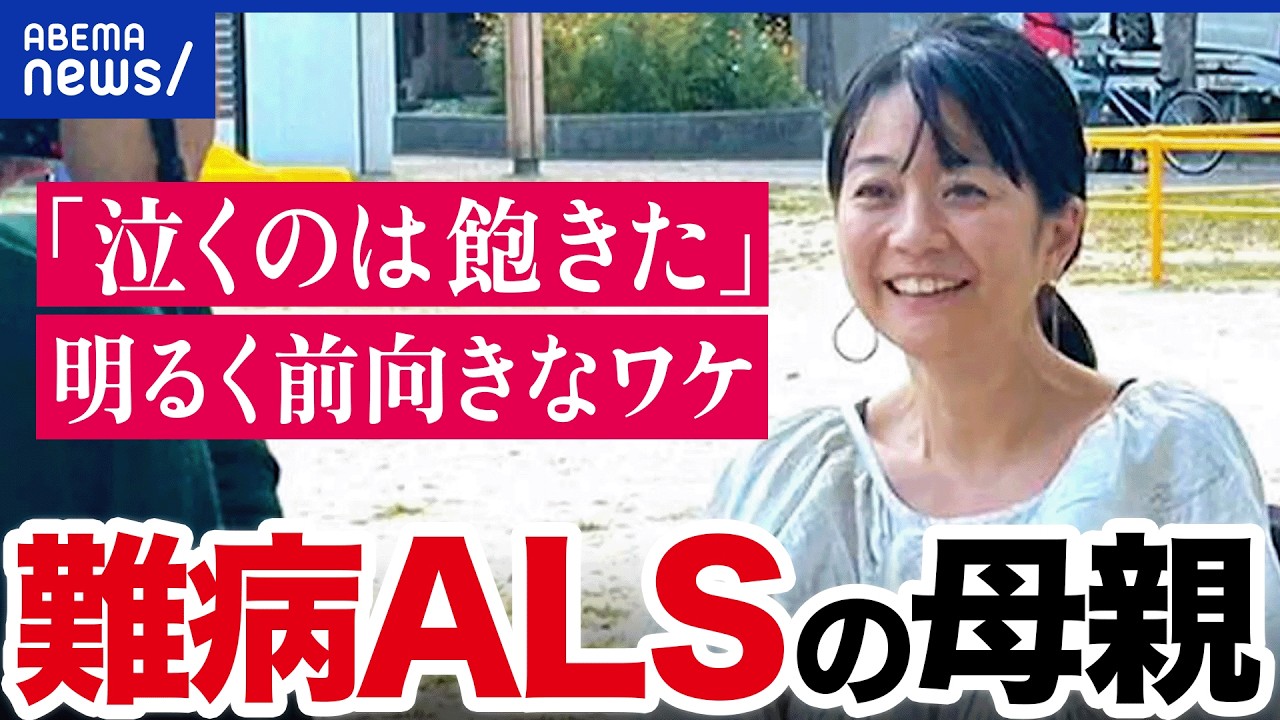 【難病ALS】徐々に動けなくなる…難病ALSの母がわが子にレシピを残すワケ｜アベプラ