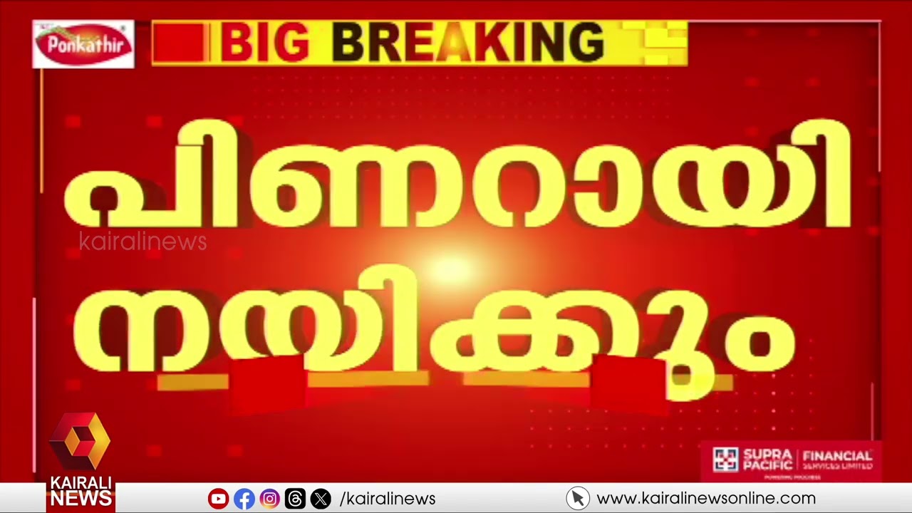 CPIM Politburo; കേരളത്തിൽ നിയമസഭാ തെരഞ്ഞെടുപ്പിൽ LDFനെ നയിക്കാൻ മുഖ്യമന്ത്രി പിണറായി വിജയൻ