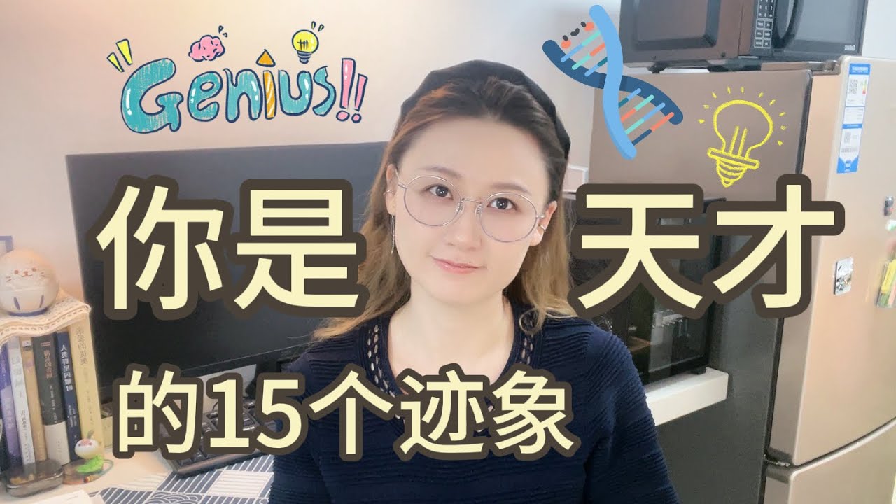 来看看这些高智商群体特征你符合多少条？🦾