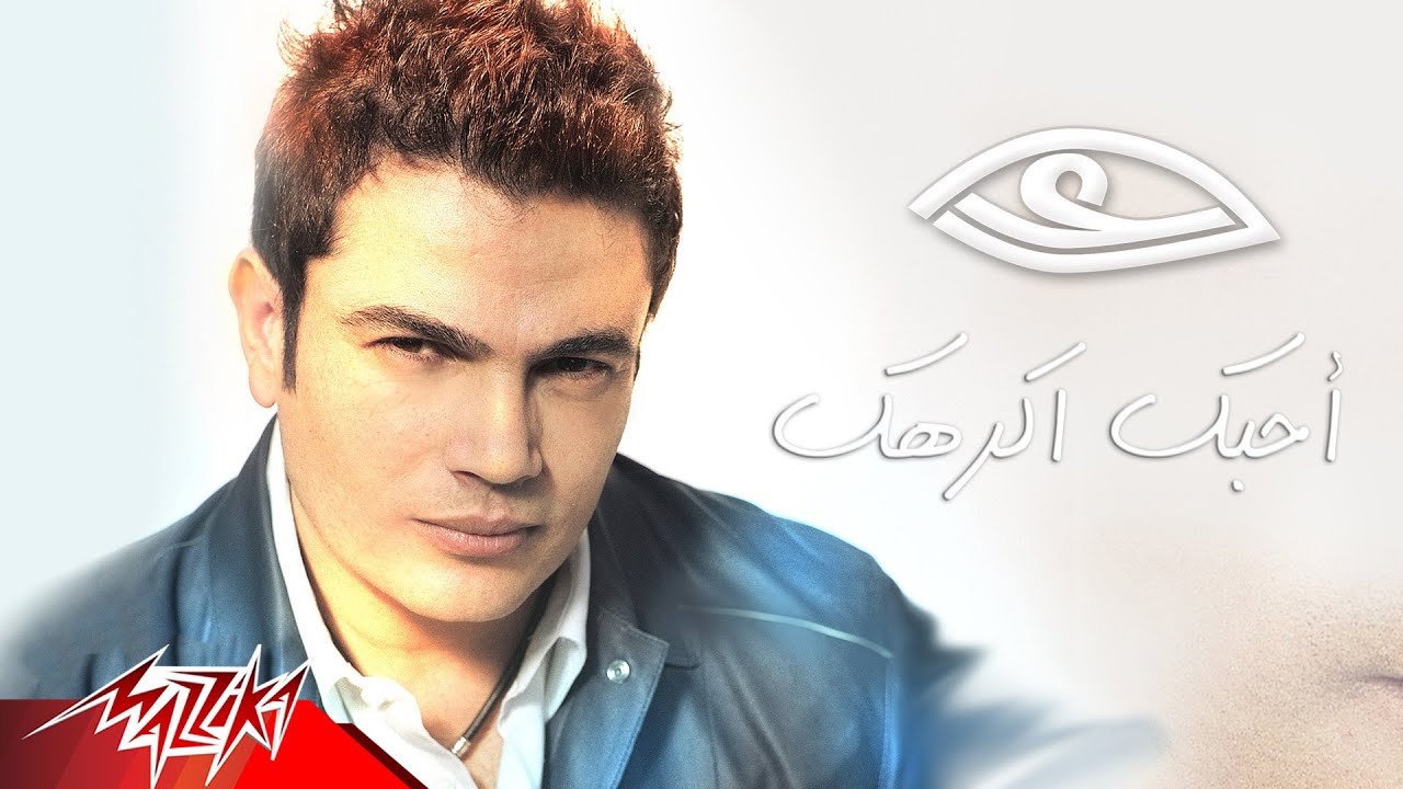 Amr Diab - Ahebek Akrahek | عمرو دياب - عأحبك أكرهك