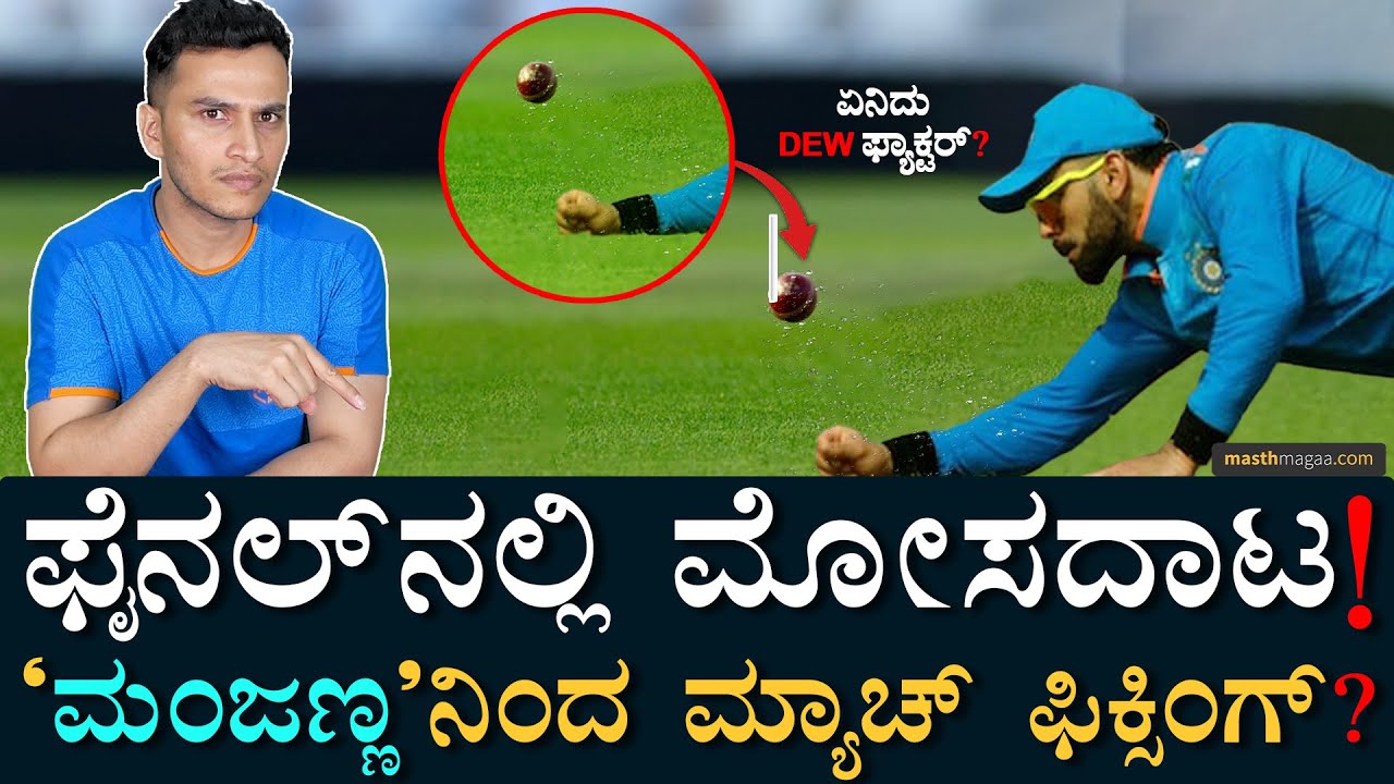 ಭಾರತದ ಸೋಲಿಗೆ ಕಾರಣ ಗೊತ್ತಾಯ್ತು! | What is Dew factor in Cricket? | India Vs Australia | Masth Magaa
