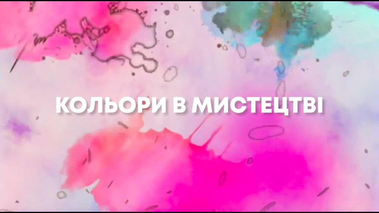 Кольори в мистецтві. Перше відео