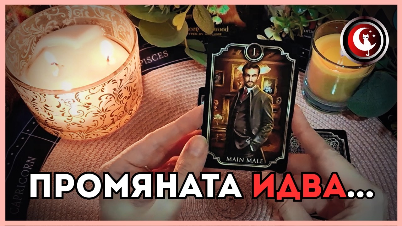 🙏🔮ПРОМЯНАТА ИДВА: В следващите 7 дни...Таро разклад. Гледане на карти Таро. Нумерология и духовност