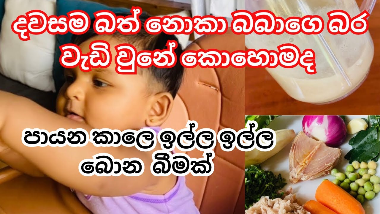 එක දවසක කෑම වේල් පහම එකට | පායන කාලෙ බබා ඉල්ල ඉල්ල බොන බීම එකක් | බබාට කෑම |Mom of lithnara 🌷