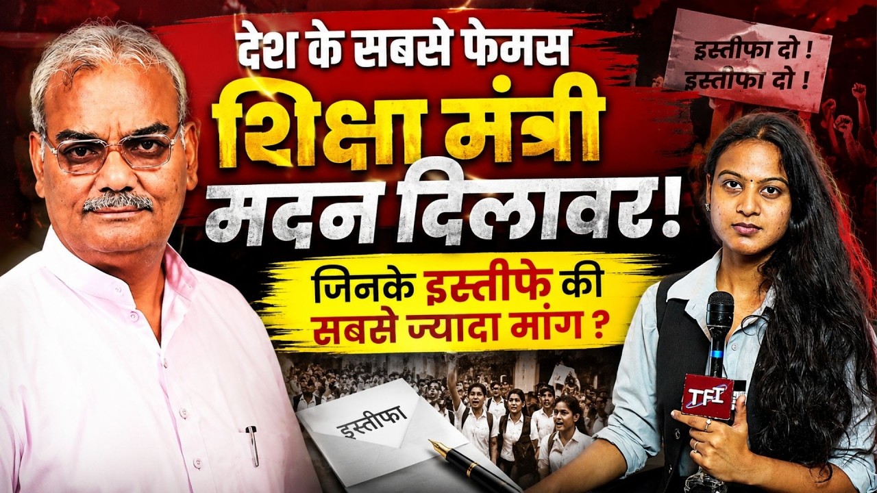 देश के सबसे Famous शिक्षा मंत्री Madan Dilawar ! जिनके Resignation की सबसे ज्यादा मांग? | TFI