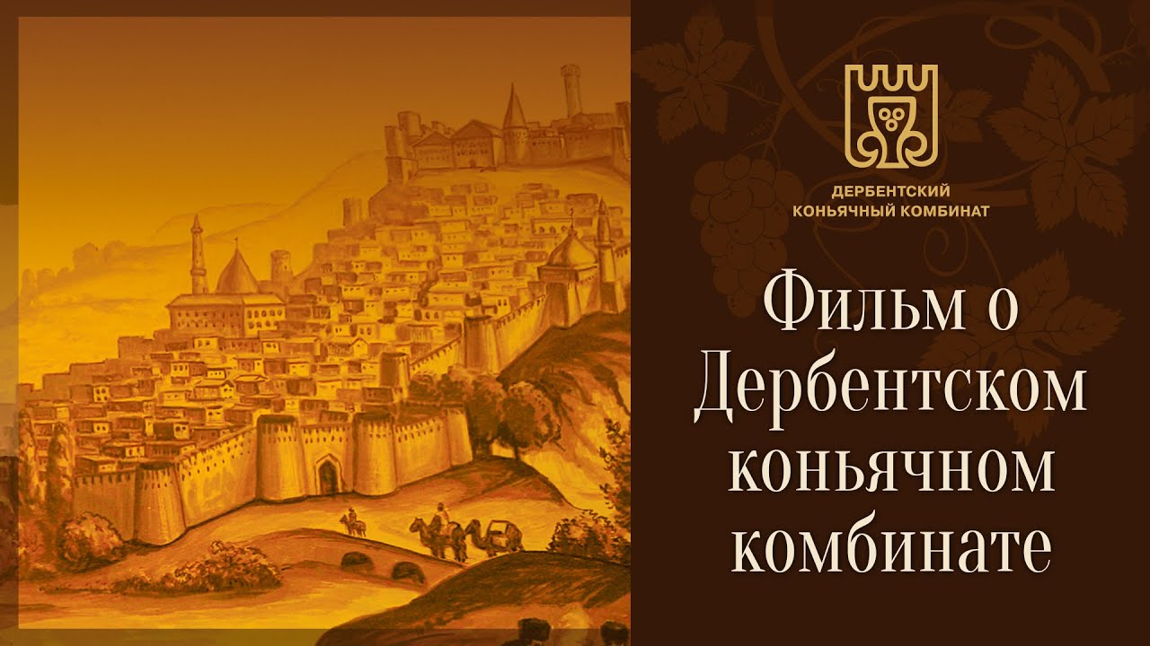 Фильм о Дербентском коньячном комбинате.