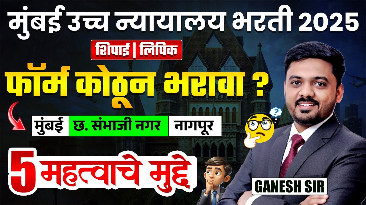Mumbai High Court Bharti 2025 | शिपाई | लिपिक | फॉर्म कोठून भरावा? 5 महत्वाचे मुद्दे कोणते? Details