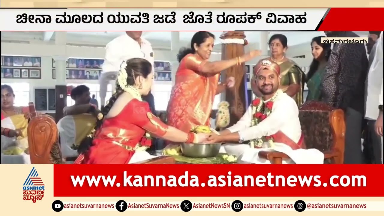ಕಾಫಿನಾಡಲ್ಲಿ ಸಾಗರ ದಾಟಿದ ಪ್ರೇಮ ಕಥೆ | Chikkamagaluru Love Story | Chinese Bride | Suvarna News