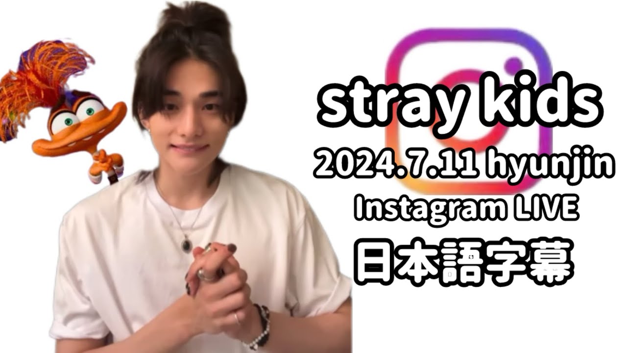 《日本語字幕》20240711 愛しきヒョンジン インスタグラムライブ⭐︎stray kids hyunjin Instagram LIVE 7.11 ほぼフル　ストレイキッズ/スキズ/インスタライブ