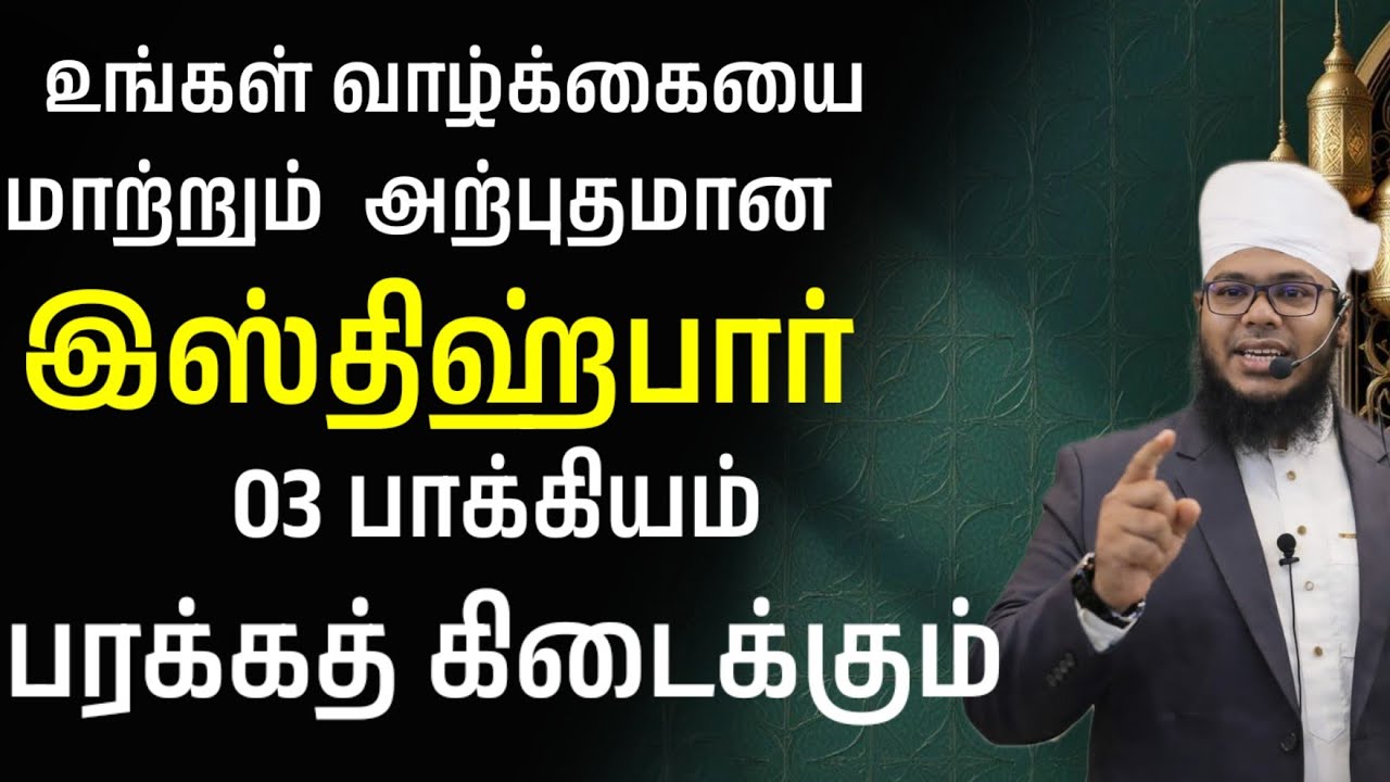 உங்கள் வாழ்க்கையை மாற்றும் அற்புதமான இஸ்திஹ்பார் 03 பாக்கியம் உண்டு