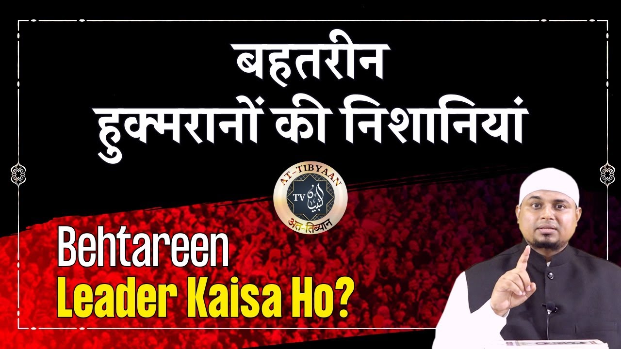 82) Bahtareen Leader Kaisa ho? || Shaikh Sanaullah Madani || Shaikh Nooruddin Umeri || at-Tibyaan