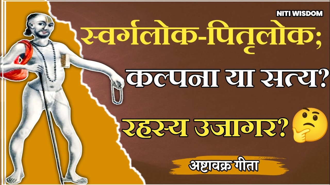 स्वर्गलोक-पितृलोक; कल्पना या सत्य? अष्टावक्र मुनि का अद्वितीय रहस्य उजागर!🤨