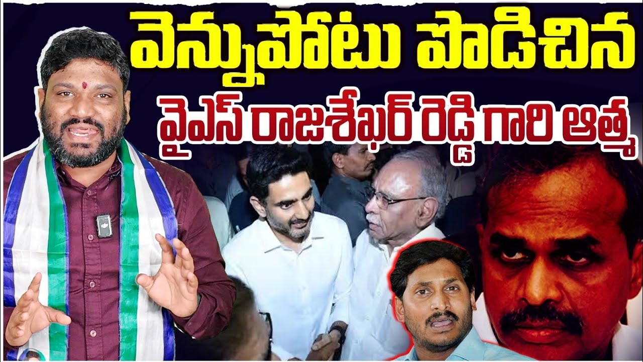 వెన్నుపోటు పొడిచిన వైఎస్ రాజశేఖర్ రెడ్డి గారి ఆత్మ.. Seemaraja2.0 ysjagan