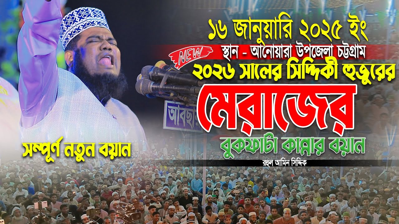 ২০২৬ সালের মেরাজের বুকফাটা কান্নার ওয়াজ ।। রহুল আমিন সিদ্দিক ।। New waz 2026