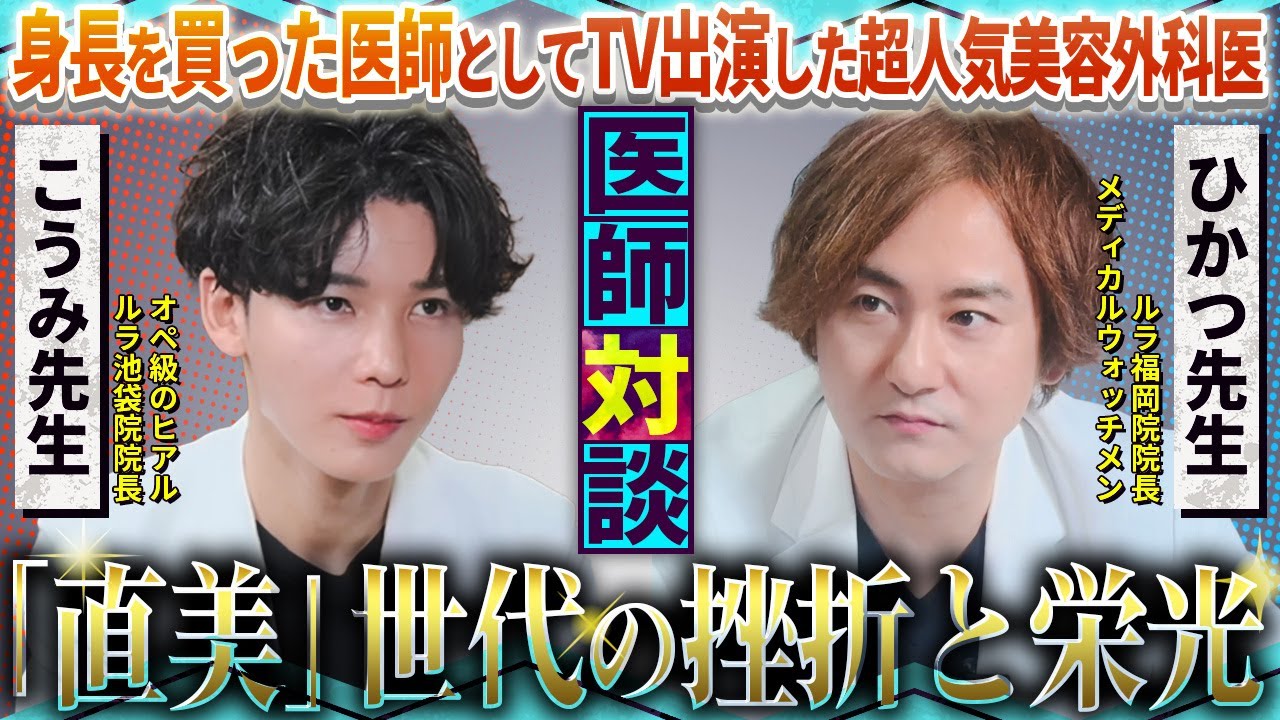 【医師対談】”仰天”な過去を持つ人気美容外科医が考える『直美』の成功条件とは？【こうみ先生xひかつ先生】