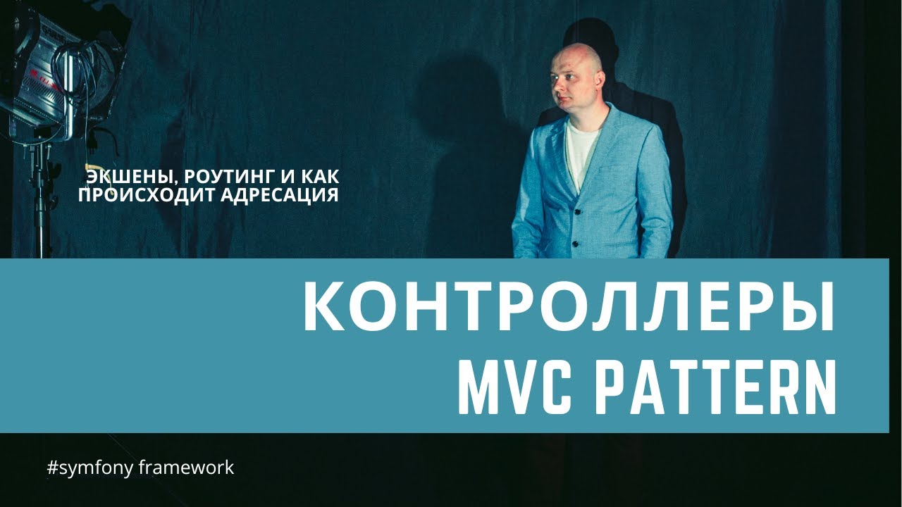 Урок 2. Контроллеры и экшены, mvc — #symfony для начинающих