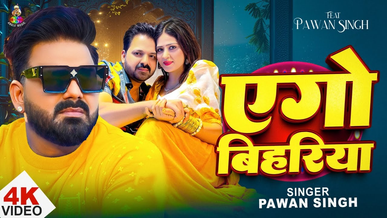 #VIDEO | #Pawan Singh | एगो बिहरिया | Ft. #Chandani Singh | Ago Bihariya | New Bhojpuri Song 2025