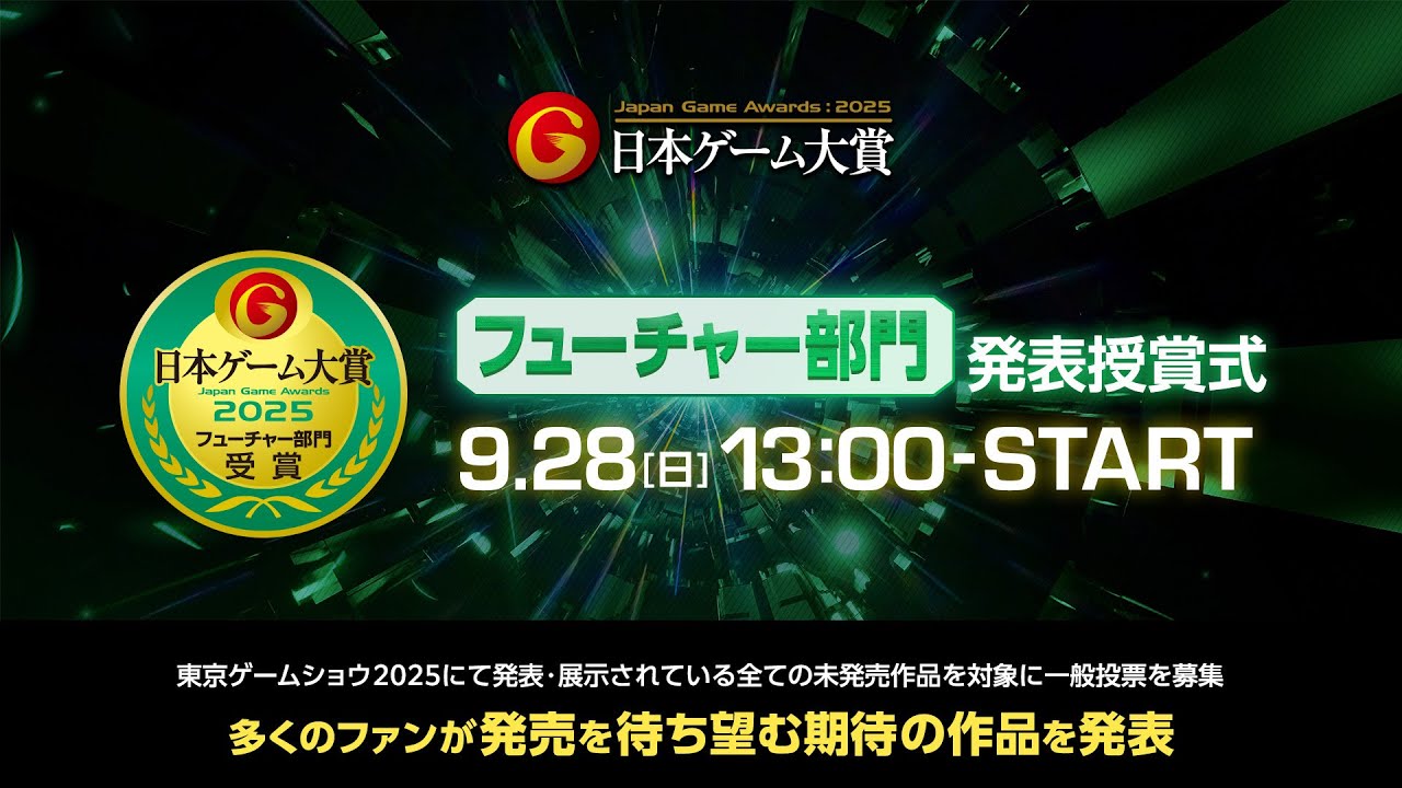 【TGS2025】日本ゲーム大賞2025「フューチャー部門」 発表授賞式
