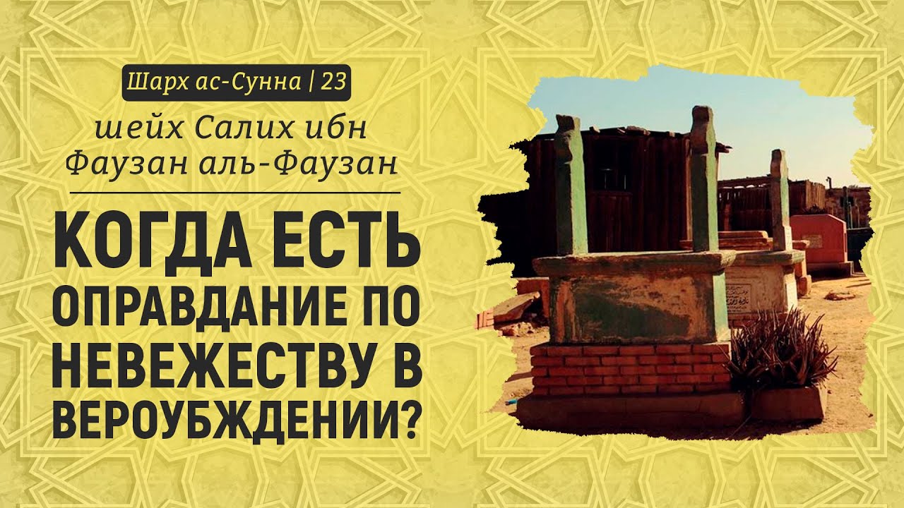 Когда есть оправдание по невежеству в вероубждении? | Шейх Салих аль-Фаузан | Шарх ас-Сунна (23)