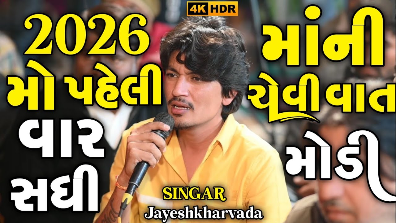 Sadhi Ma Alap 2026 | 2026 મો પહેલી વાર સધી માંની ચેવી વાત મોડી | Sadhi Ma Alap Jayeshkharvada | Alap
