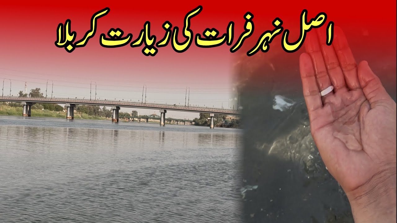Nehr e furat ki ziyarat karbala | Asal nehr e furat ki ziyarat | River furat visit in Karbala #furat