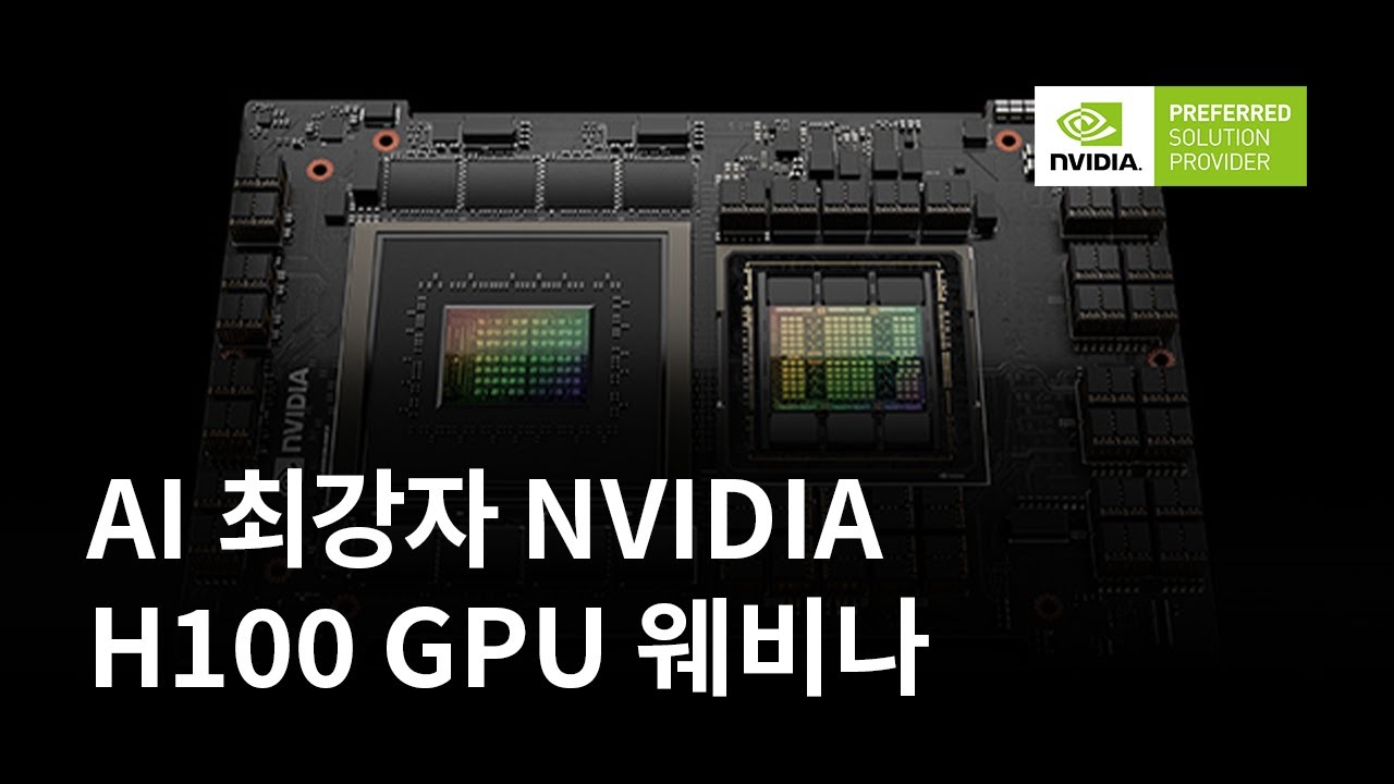 AI 최강자 NVIDIA H100 GPU 소개