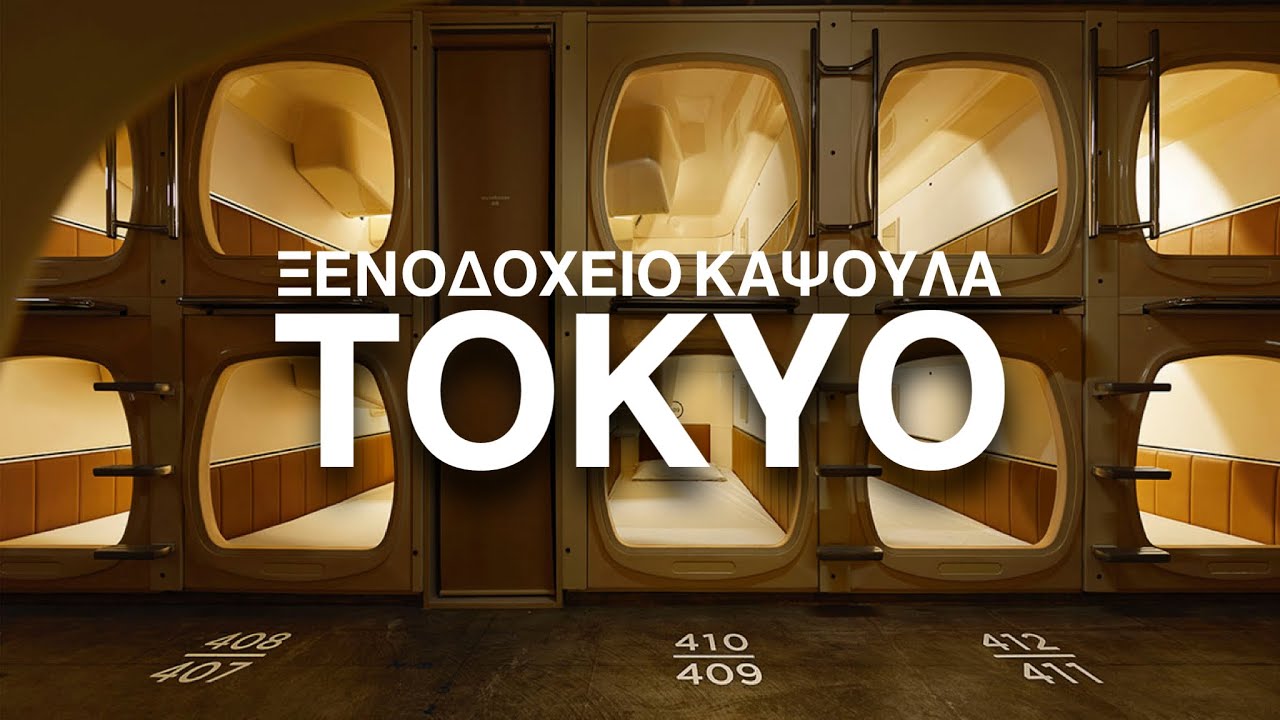 Ξενοδοχείο Κάψουλα Στην Ιαπωνία