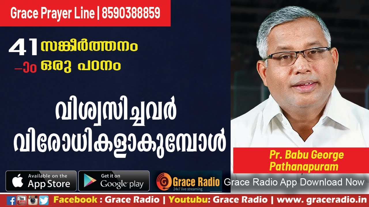 Bible Study  | Psalms -41 | Pastor Babu Geroge  Pathanapuram | Grace Radio