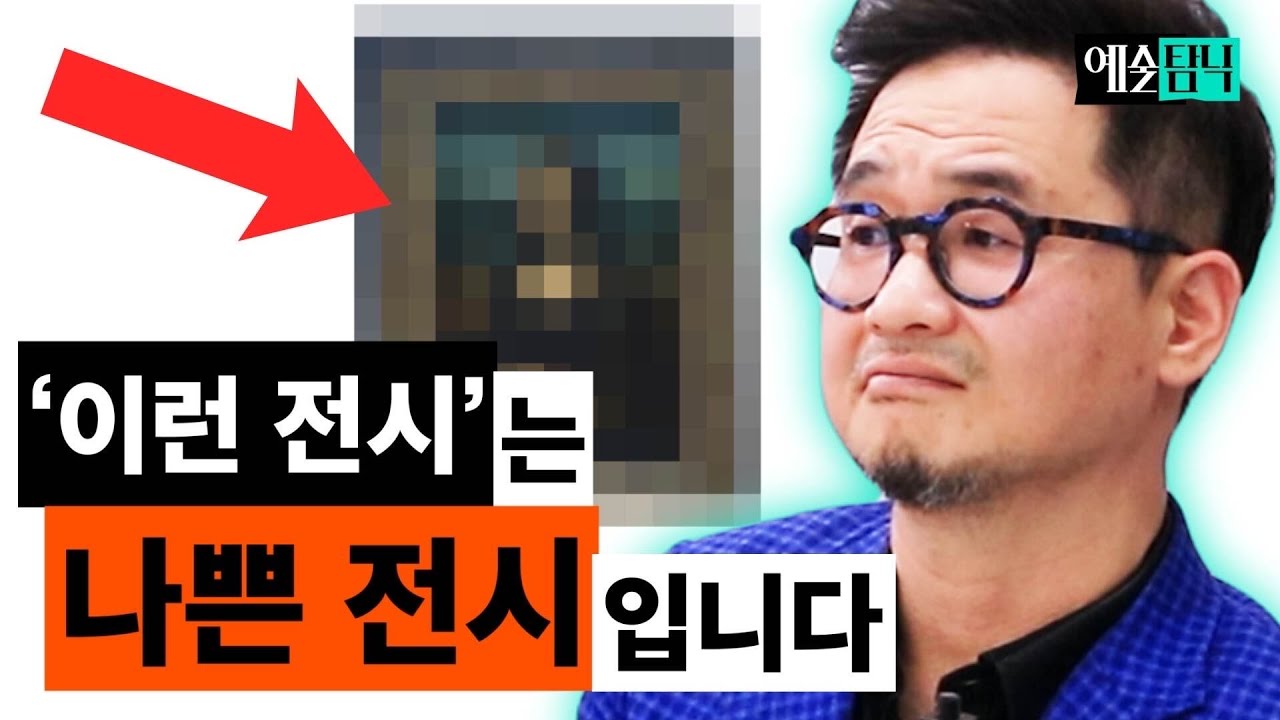 예술 고수가 직접 알려주는 '좋은 미술 전시 VS 나쁜 미술 전시' 구별하는 방법 ㄷㄷ | 예술탐닉