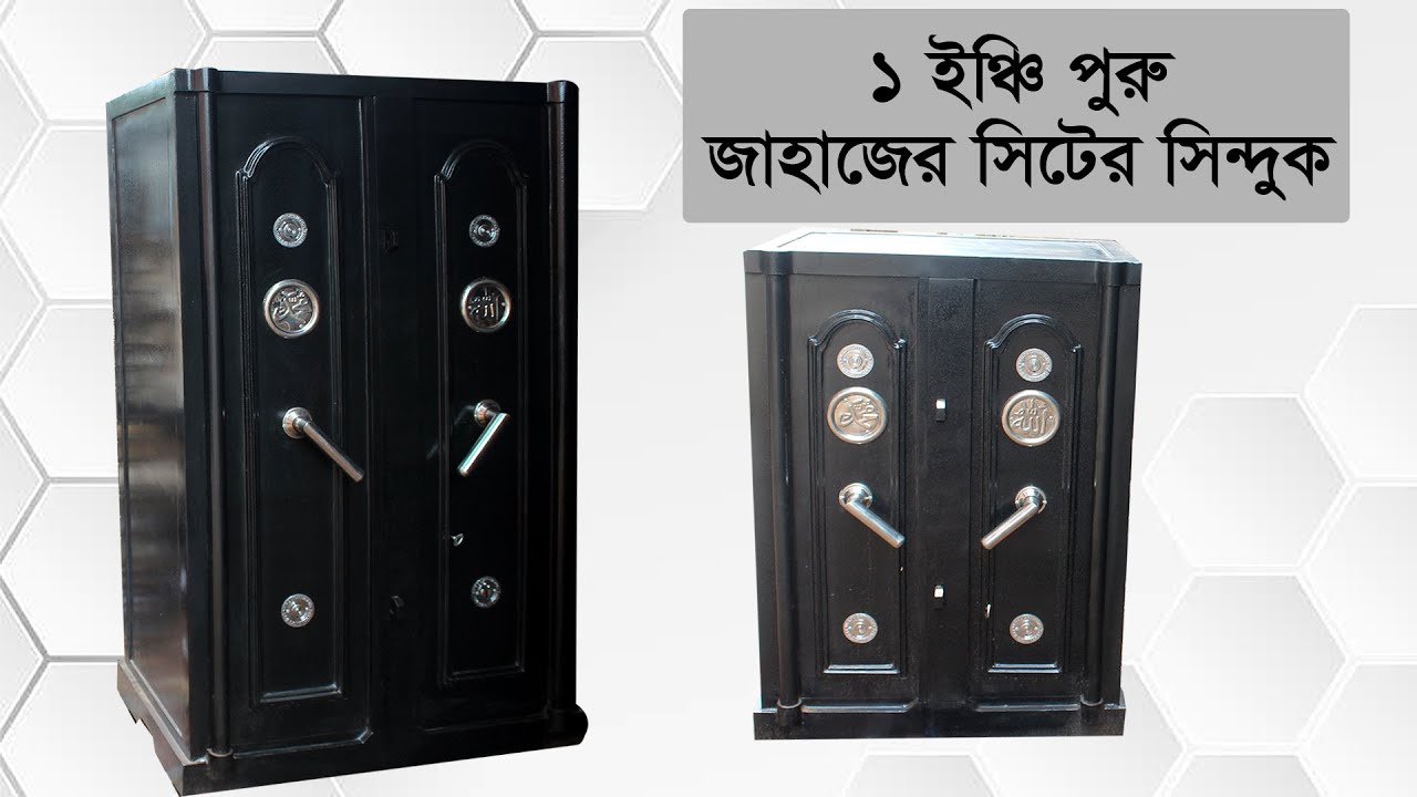 ৭২-লোহার  সিন্দুক- ১ ইঞ্চি পুরু লোহার সিটে তৈরি আধুনিক লকার যুক্ত লোহার  সিন্দুক