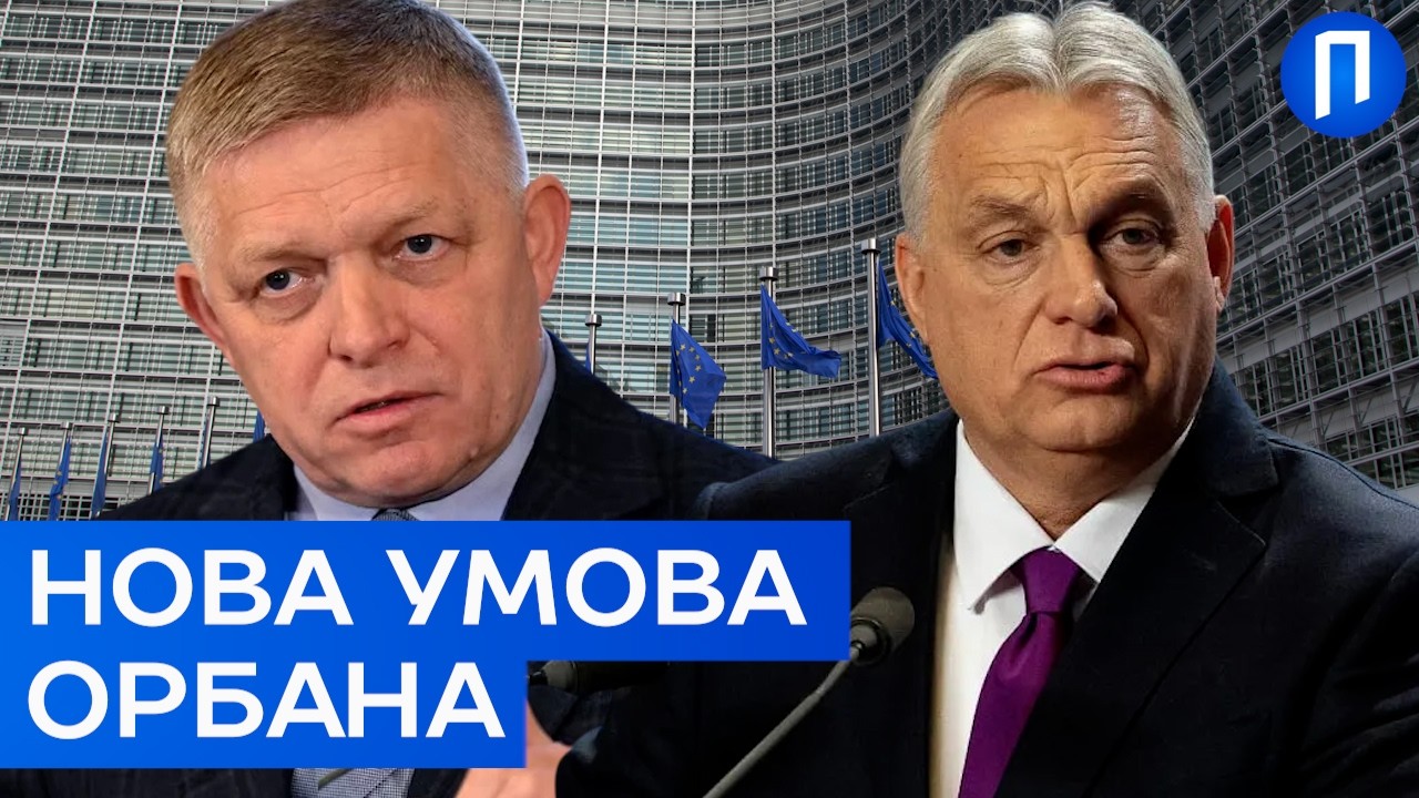 Зустріч лідерів ЄС у Брюсселі! Вони НЕ змогли ДОТИСНУТИ Орбана. Що далі?