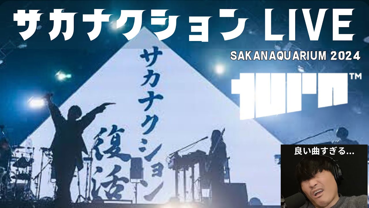 【名曲ばかり】SAKANAQUARIUM 2024 