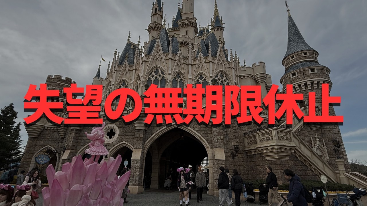 【ディズニー】まさかの無期限休止。アトラクションが減っていく、、。理由と今後を徹底考察