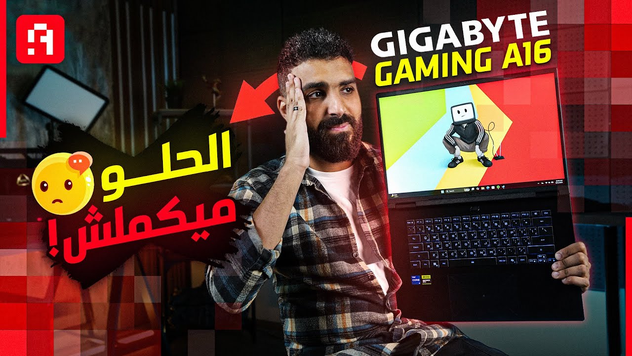 أرخص لابتوب جيمينج بالأداء دا؟ مستحيل! 😱| Gigabyte Gaming A16 وعيب واحد قاتل 🔴🔴