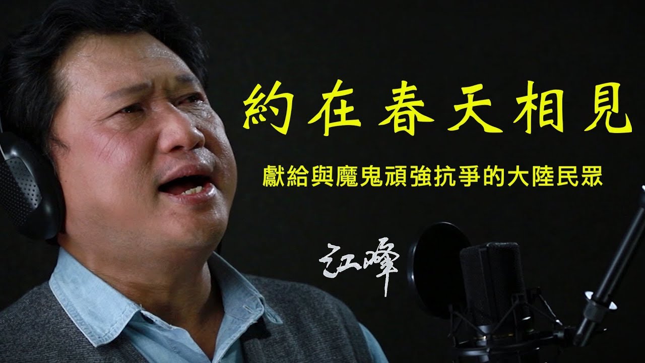 最感人版本，用生命喊出来的歌----纯MV版：江峰《約在春天相見》（江峰时刻特别节目20200213）