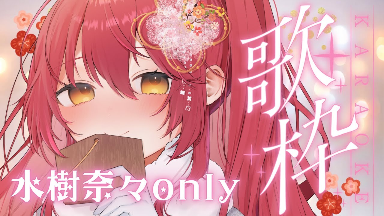 【#歌枠 | karaoke 】あけおめ✨高評価500耐久！今年初の歌枠は水樹奈々さんonlyで開幕！【 #早乙女あずき  #vtuber 】