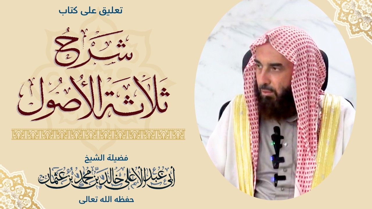 التعليق على كتاب إفادة الطلبة بشرح ثلاثة الأصول 13 || لفضيلة الشيخ أبي عبدالأعلى خالد بن محمد بن