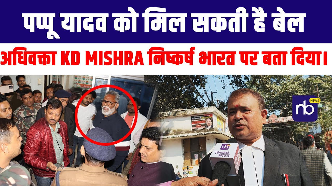 Pappu Yadav को मिल सकती है बेल, अधिवक्ता KD Mishra निष्कर्ष भारत पर बता दिया।