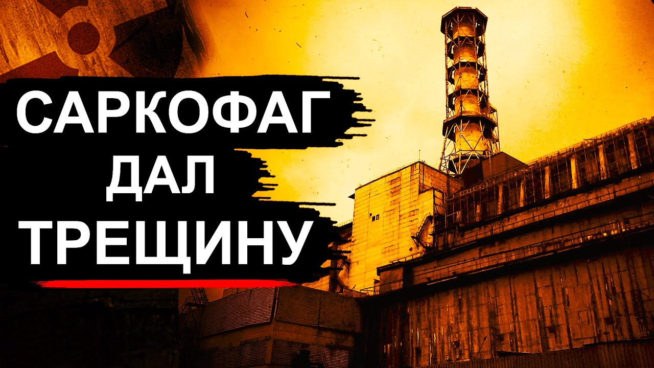Чернобыль. 4-й блок вот вот развалится
