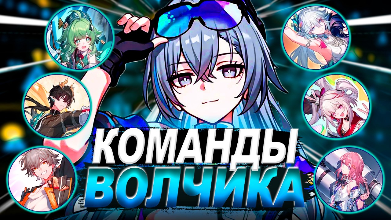 КОМАНДЫ НОВОГО ВОЛКА УР. 999 / и её будущее | Хонкай Стар Рейл / Honkai: Star Rail| revancor