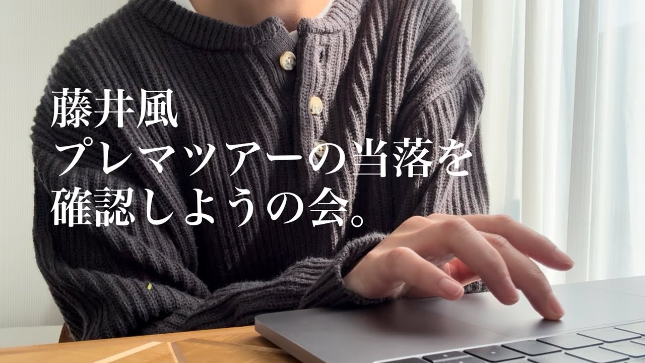 藤井風【Prema Tour】当落確認。│ Fujii Kaze Prema Tour lottery results day…