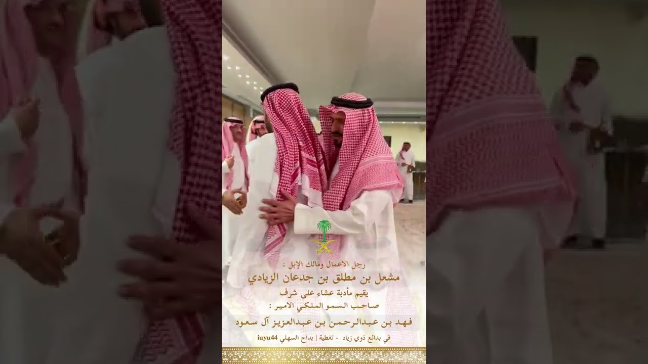 صاحب السمو الملكي الامير : فهد بن عبدالرحمن بن عبدالعزيز في ضيافة رجل الاعمال مشعل بن جدعان الزيادي