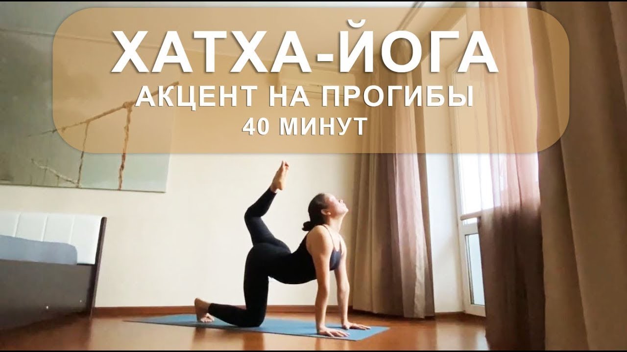 ХАТХА-ЙОГА | Прогибы - раскрытие плеч и грудного отдела позвоночника (⏱️ 40 Минут).