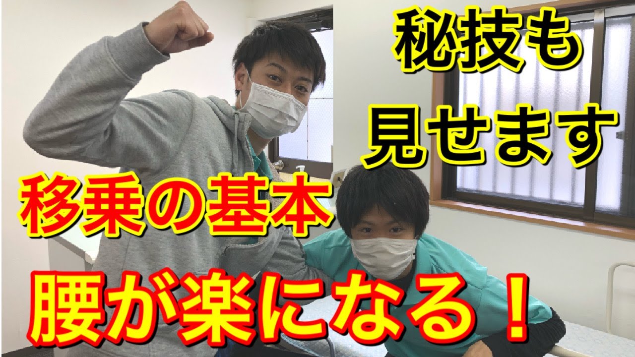 【あなたの腰は楽になる】移乗介助の基本！介護技術の中でも必須！