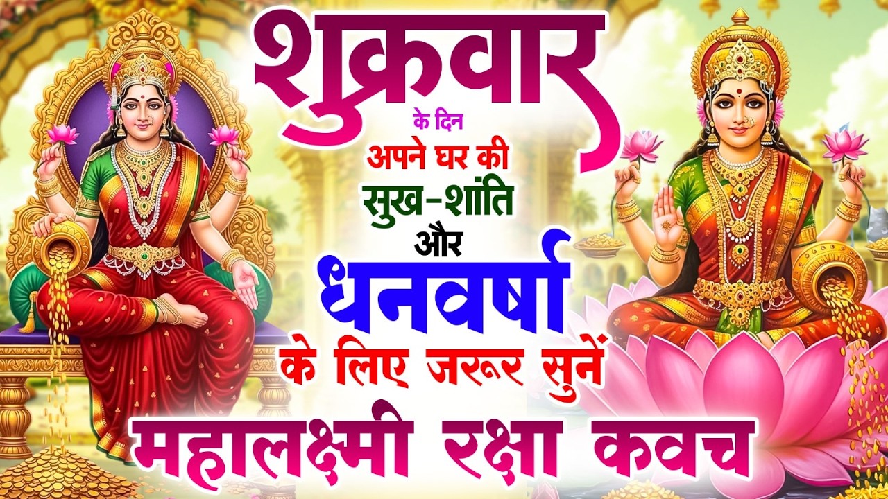 शुक्रवार के दिन अपने घर की सुख-शांति और धनवर्षा के लिए जरूर सुनें | महालक्ष्मी रक्षा कवच #kavach