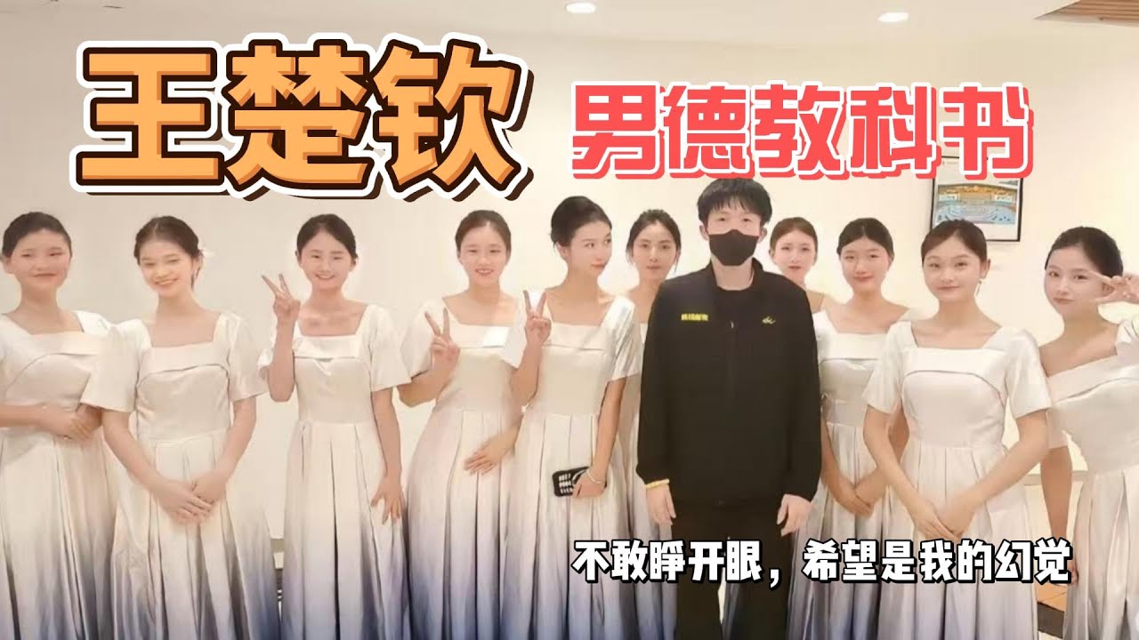 王楚钦不愧是男德教科书，每个细胞都充斥着恪守男德！#王楚钦孙颖莎 #莎头 #5114 #乒乓球 #混双 #名场面 #世界冠军 #人品
